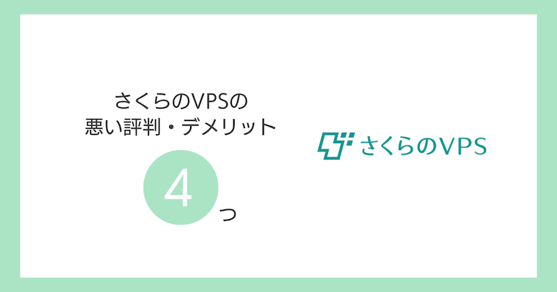 さくらのVPSの悪い評判・デメリット4つ