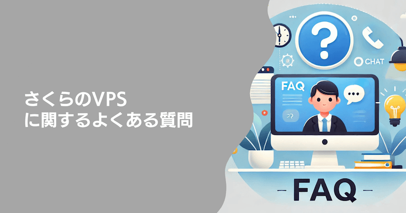 さくらのVPSに関するよくある質問5つ