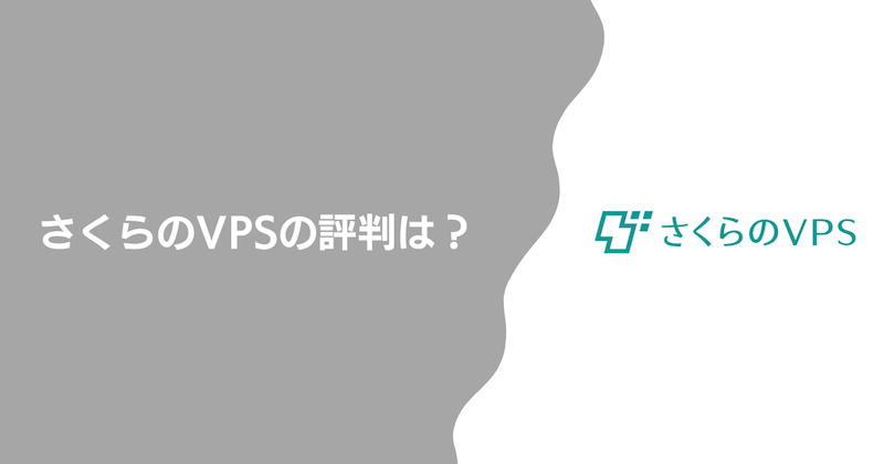 さくらのVPSの評判は？ざっくり総評