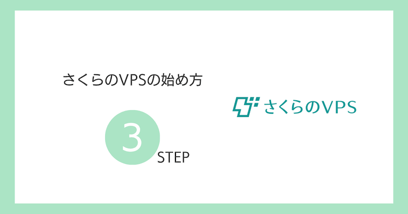 さくらのVPSの始め方【簡単3ステップ】