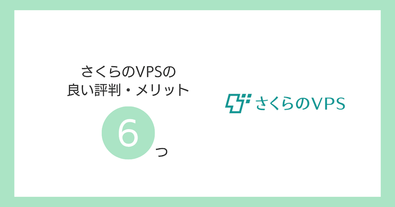 さくらのVPSの良い評判・メリット6つ
