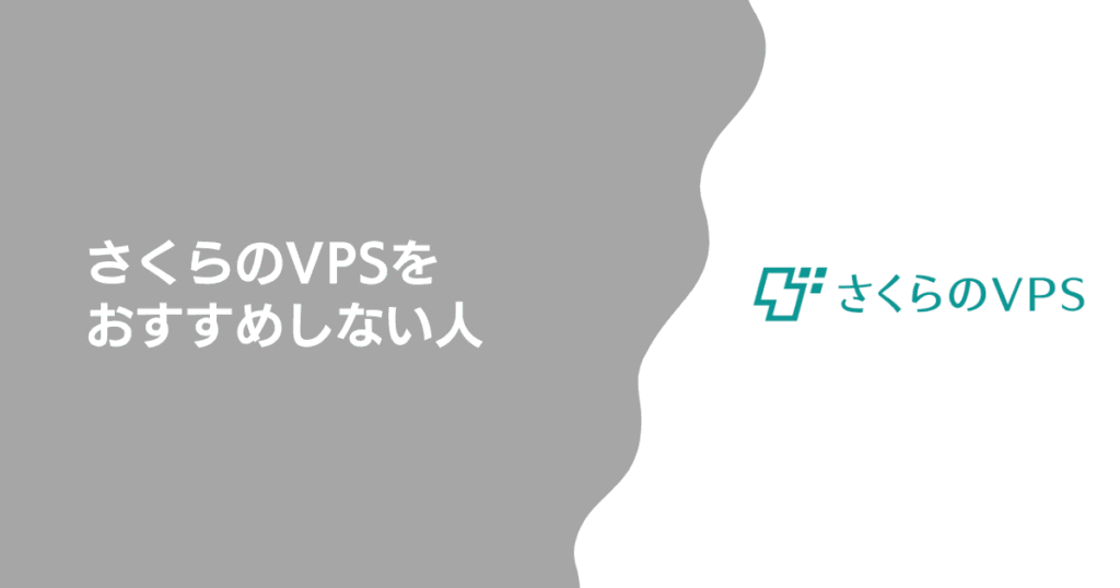 さくらのVPSをおすすめしない人