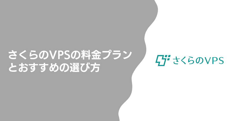 さくらのVPSの料金プランとおすすめの選び方