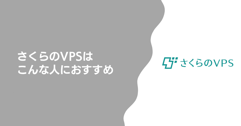 さくらのVPSはこんな人におすすめ