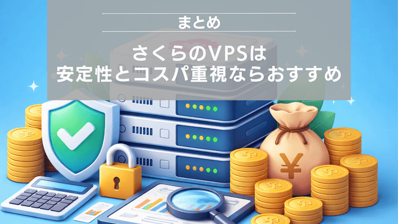 まとめ：さくらのVPSは安定性とコスパ重視ならおすすめ