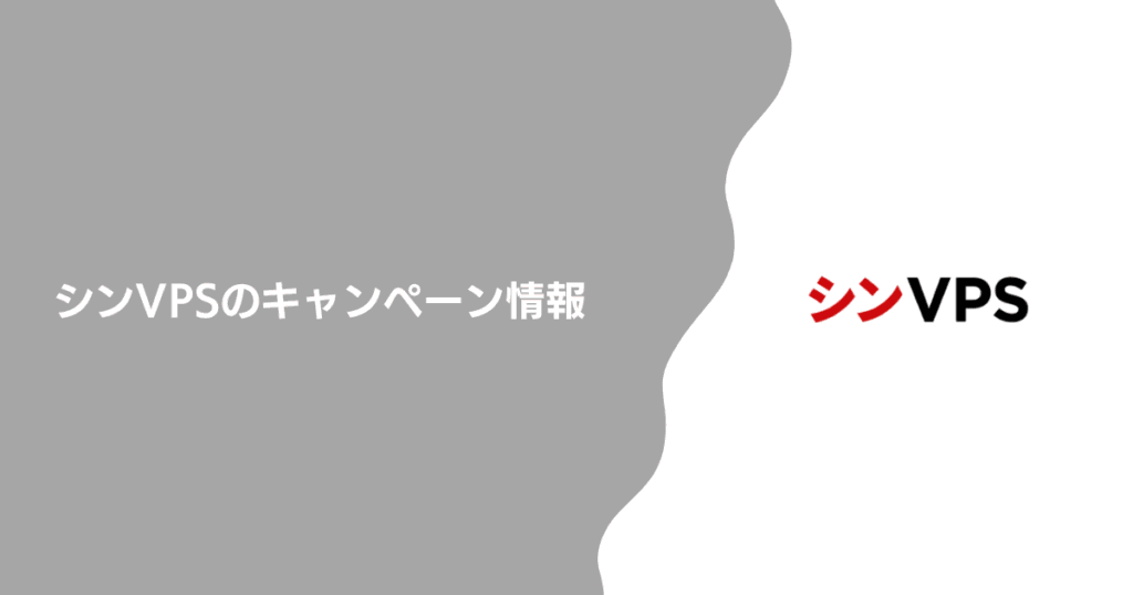 シンVPSのキャンペーン情報