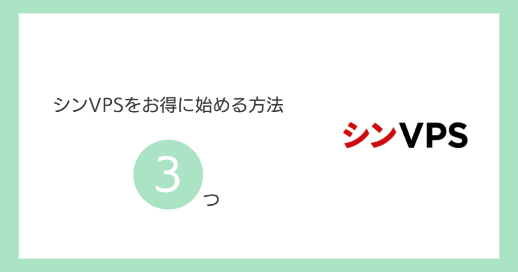 シンVPSをお得に始める方法3つ
