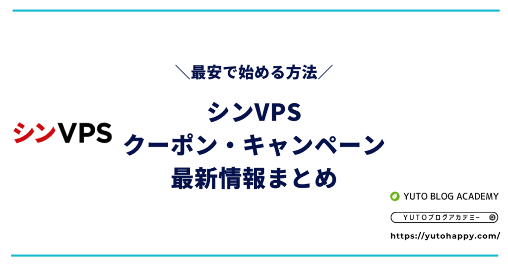 【2026年4月】シンVPSのクーポン・キャンペーン情報まとめ【最安で始める方法】