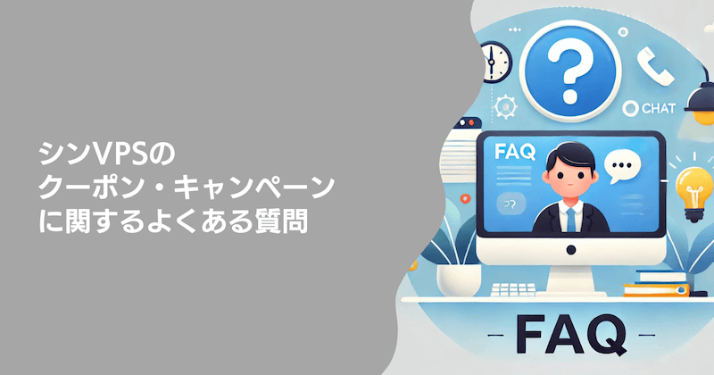 シンVPSのクーポン・キャンペーンに関するよくある質問