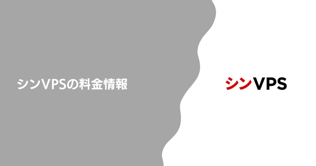 シンVPSの料金情報