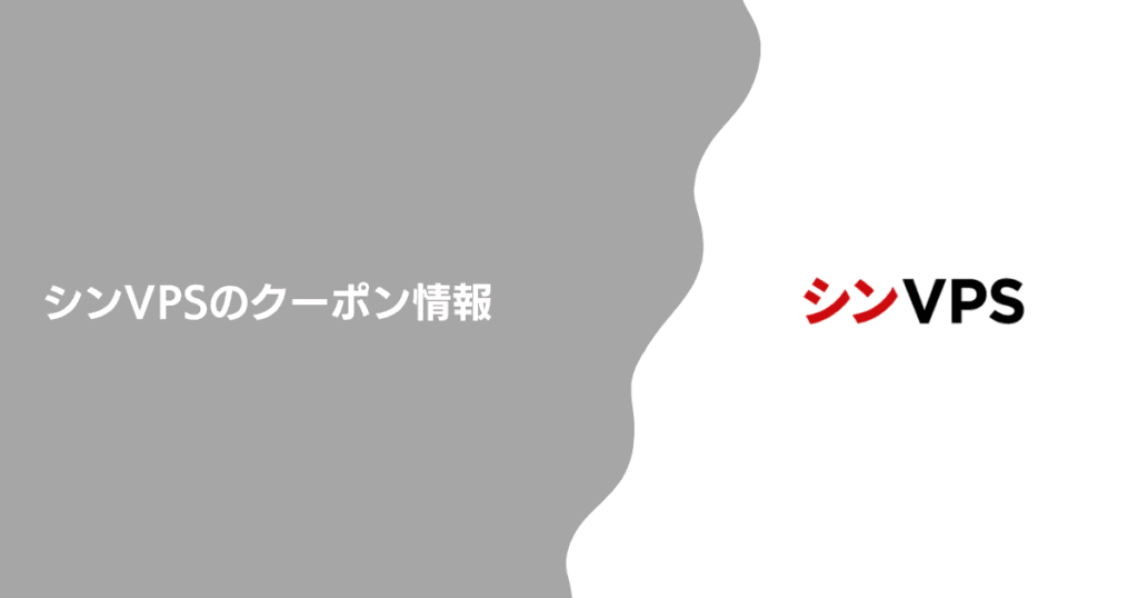 シンVPSのクーポン情報