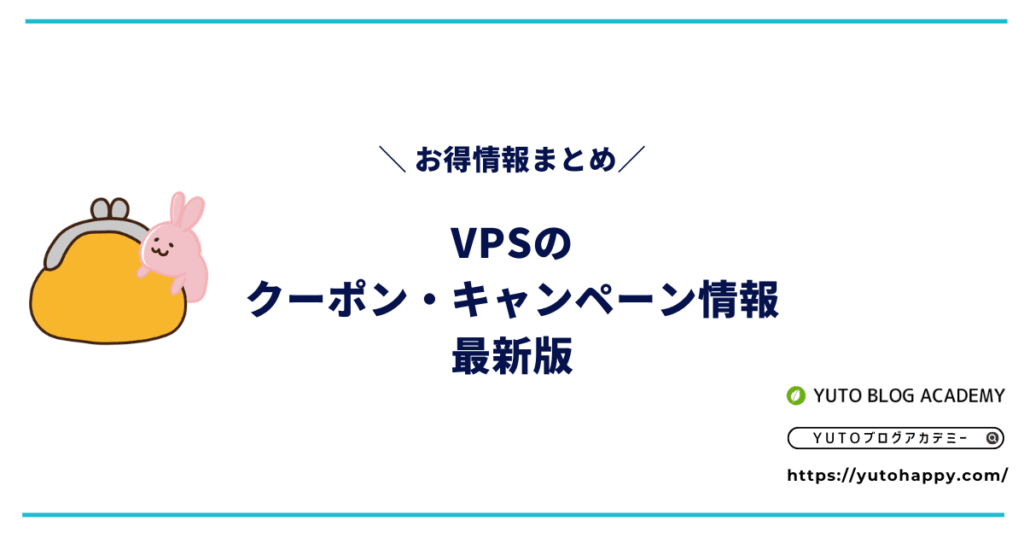 【2026年5月最新】VPSのクーポン・キャンペーンまとめ【最大70%OFF】