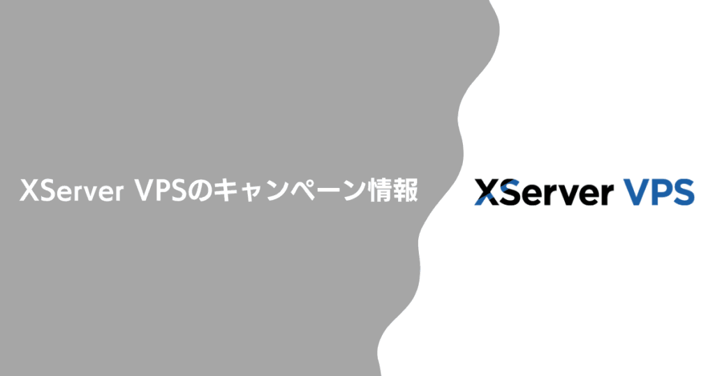XServer VPSのキャンペーン情報
