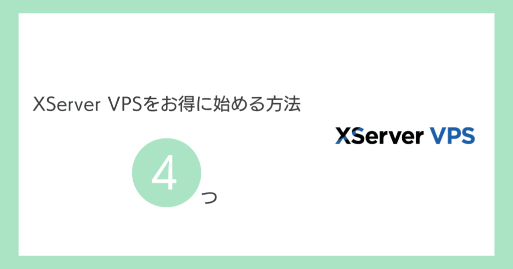 XServer VPSをお得に始める方法4つ