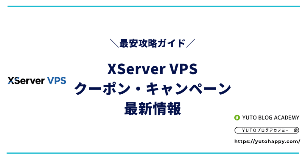 【2026年4月】XServer VPSのクーポン・キャンペーン最新情報【最安攻略ガイド】