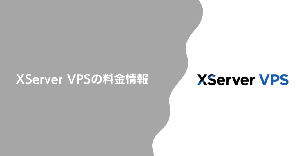 XServer VPSの料金情報