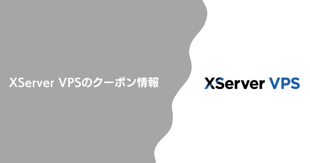 XServer VPSのクーポン情報
