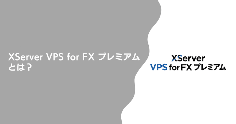XServer VPS for FX プレミアムとは？