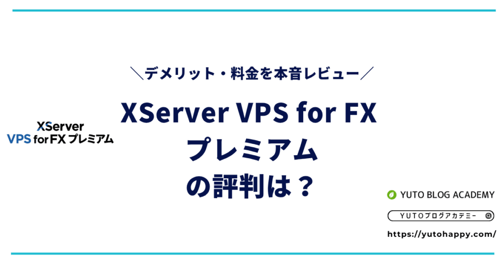 XServer VPS for FX プレミアムの評判は？デメリット・料金を本音レビュー