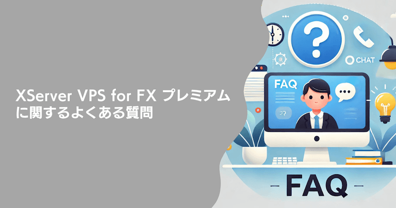 XServer VPS for FX プレミアムに関するよくある質問（FAQ）