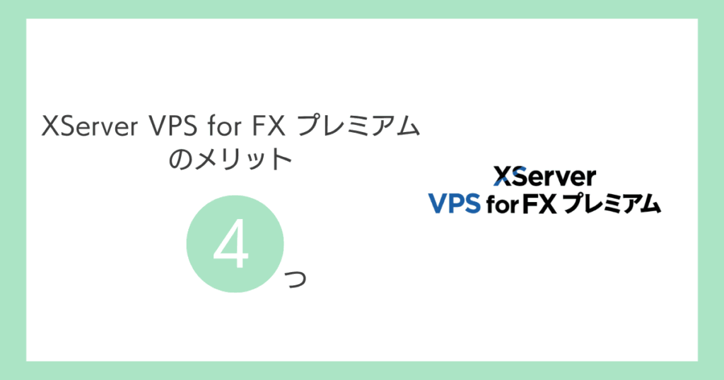 XServer VPS for FX プレミアムのメリット