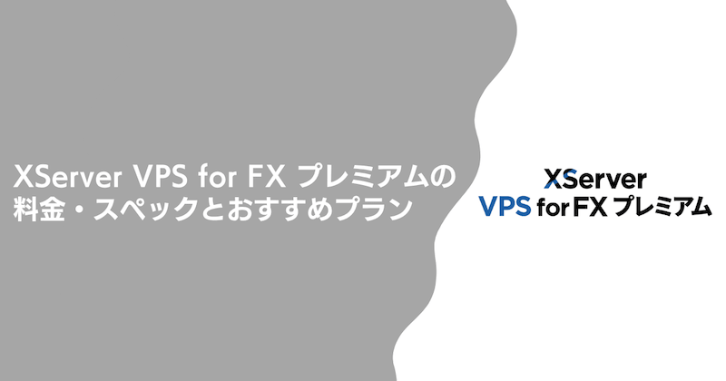 XServer VPS for FX プレミアムの料金・スペックとおすすめプラン