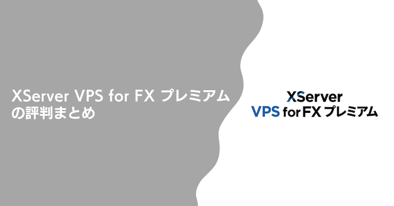 XServer VPS for FX プレミアムの評判まとめ