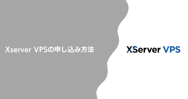 Xserver VPSの申し込み方法