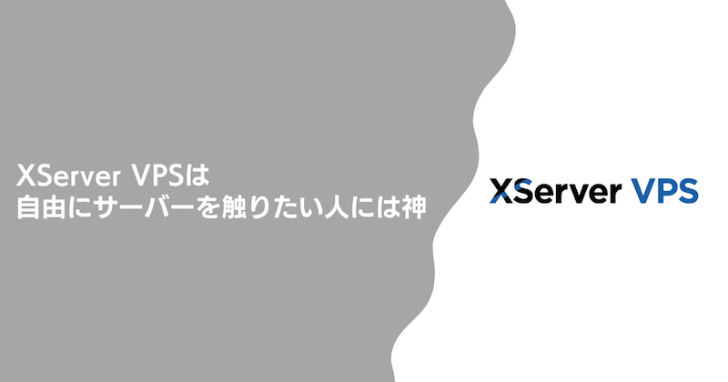 結論:XServer VPSは「自由にサーバーを触りたい人には神、初心者には微妙」