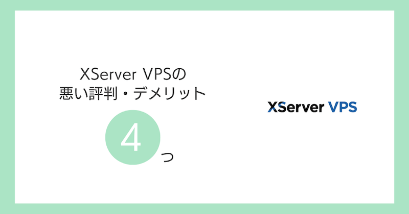 XServer VPSの悪い評判・デメリット4つ