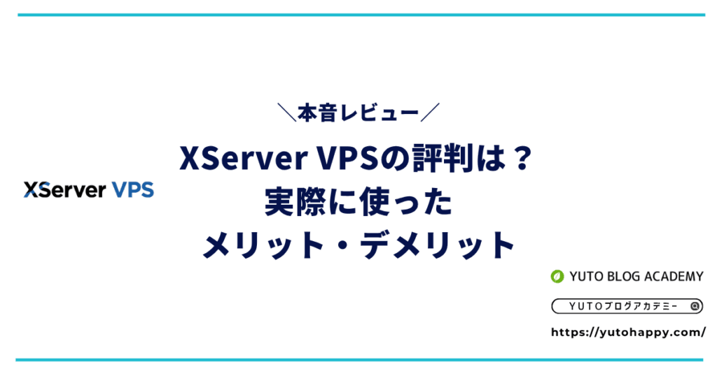 XServer VPSの評判は?実際に使ったメリット・デメリットをレビュー