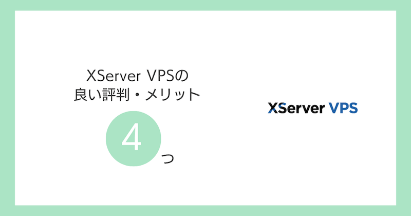 XServer VPSの良い評判・メリット4つ