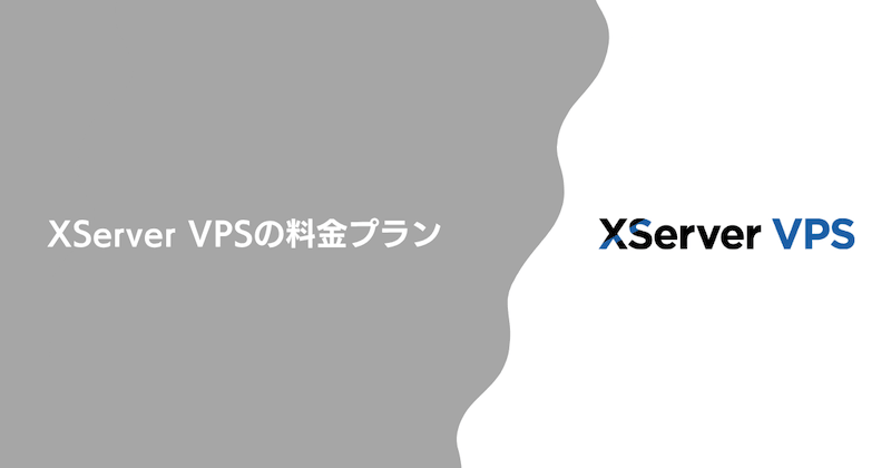 XServer VPSの料金プラン