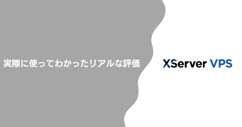 実際に使ってわかったリアルな評価