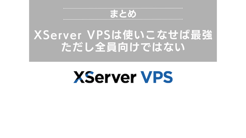 まとめ:XServer VPSは「使いこなせば最強、ただし全員向けではない」