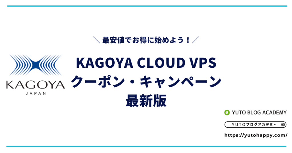 【2026年6月】KAGOYA CLOUD VPSのクーポン・キャンペーン最新版