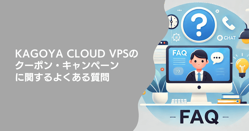 KAGOYA CLOUD VPSのクーポン・キャンペーンに関するよくある質問