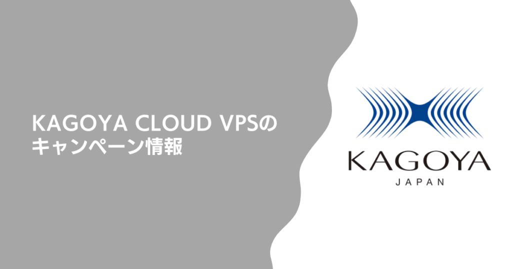 KAGOYA CLOUD VPSのキャンペーン情報