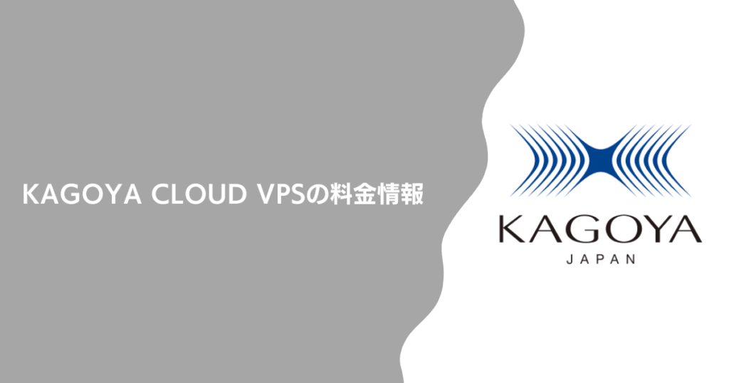 KAGOYA CLOUD VPSの料金情報