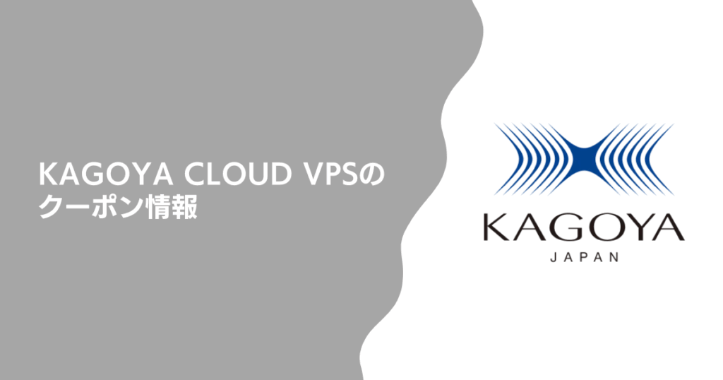KAGOYA CLOUD VPSのクーポン情報