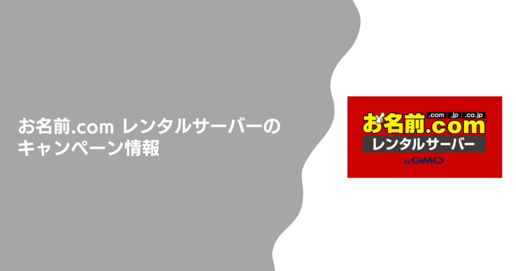 お名前.com レンタルサーバーのキャンペーン情報