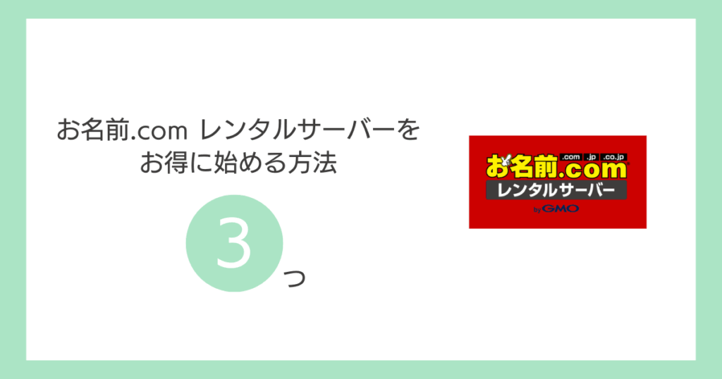お名前.com レンタルサーバーをお得に始める方法