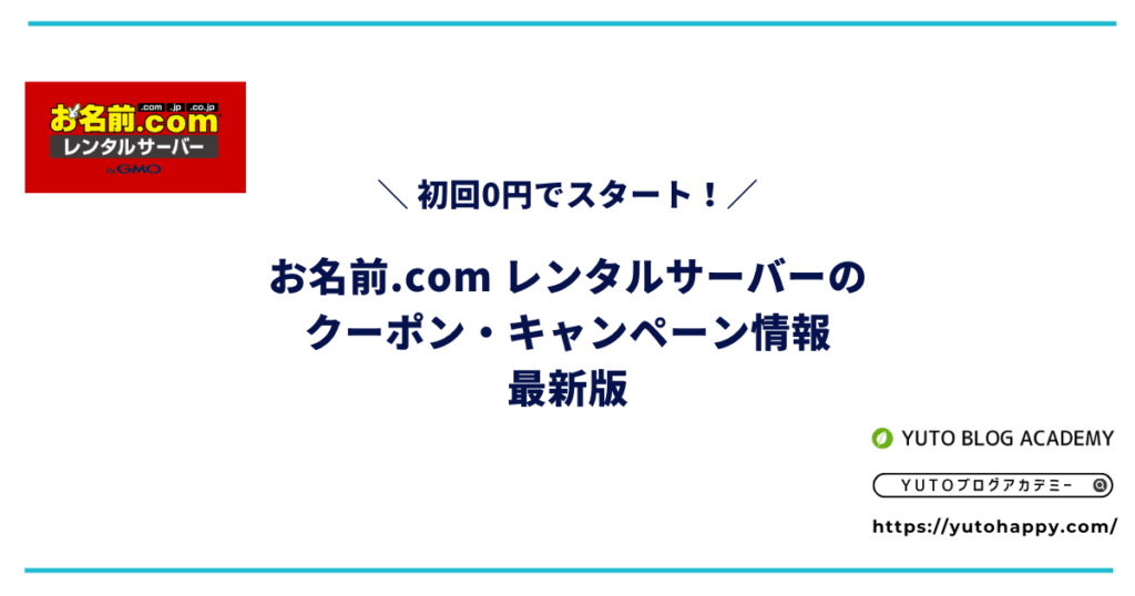 【2026年6月】お名前.com レンタルサーバーのクーポン・キャンペーン情報まとめ