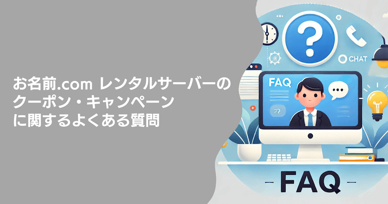 お名前.com レンタルサーバーのクーポン・キャンペーンに関するよくある質問