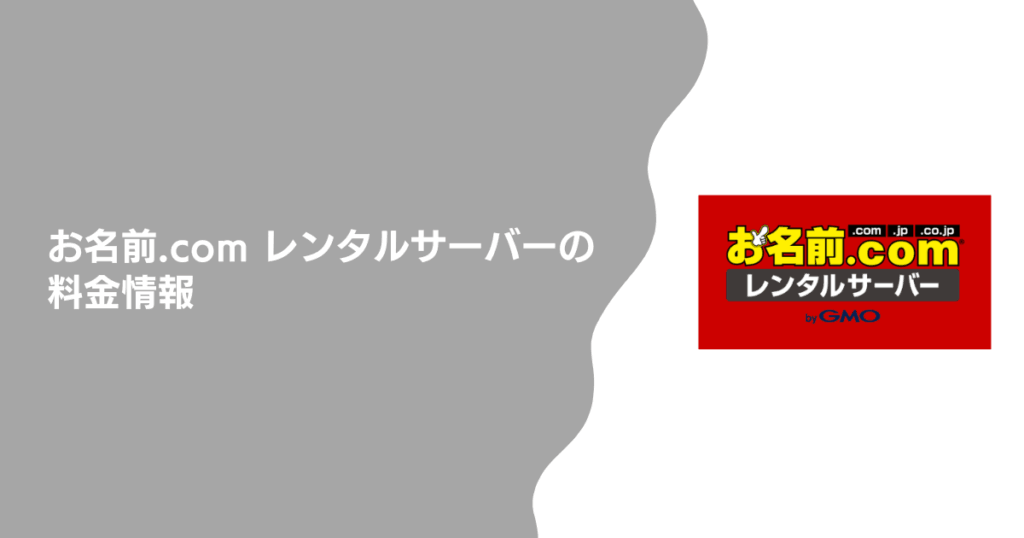 お名前.com レンタルサーバーの料金情報