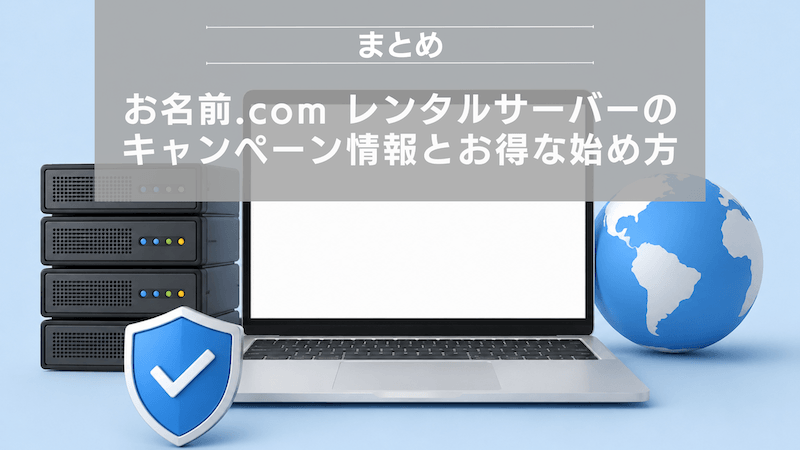 まとめ:お名前.com レンタルサーバーのキャンペーン情報とお得な始め方まとめ