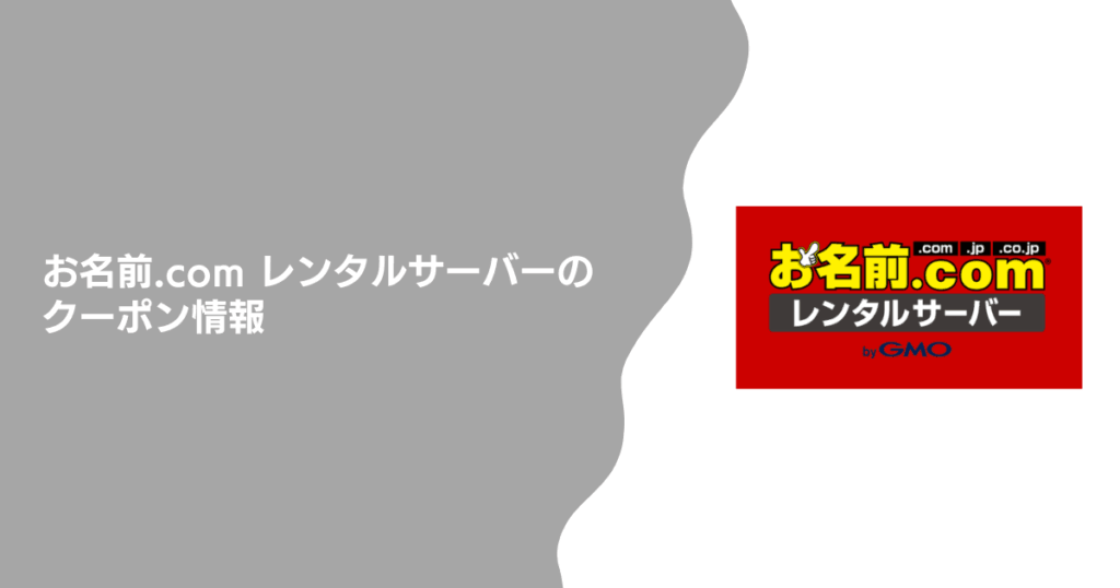 お名前.com レンタルサーバーに今すぐ使えるクーポンはある?