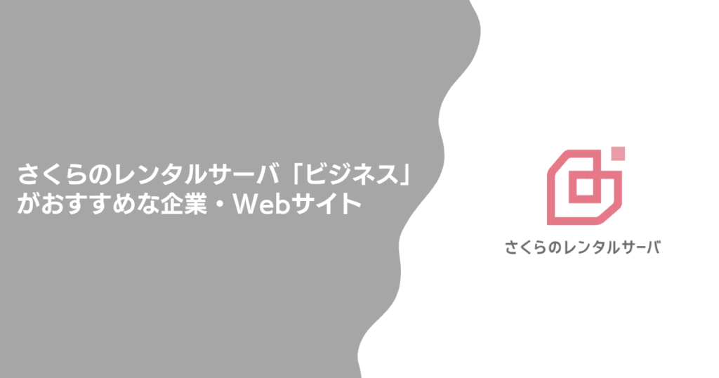 【結論】さくらのレンタルサーバ「ビジネス」がおすすめな企業・Webサイト