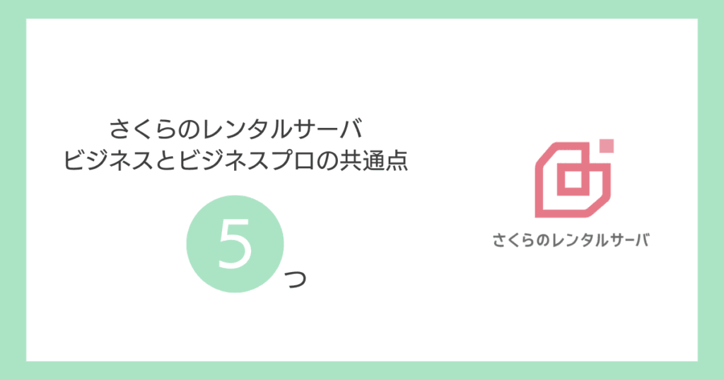 機能・運用面での比較:ビジネスとビジネスプロの共通点5つ