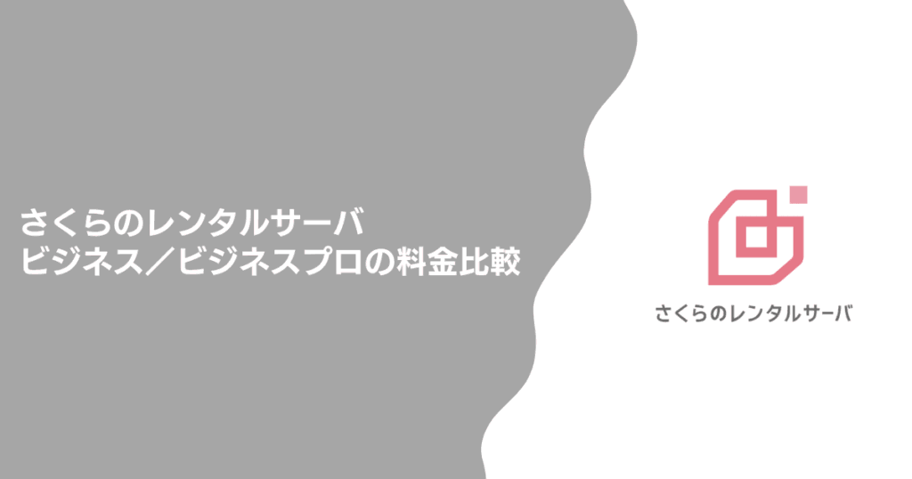 さくらのレンタルサーバ「ビジネス/ビジネスプロ」の料金比較